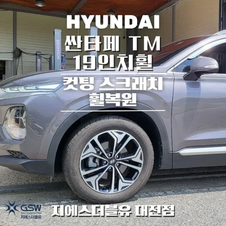 대전 휠복원 싼타페 TM 19인치휠 다이아컷팅 작업 후기 / 대전 유성구 복용동