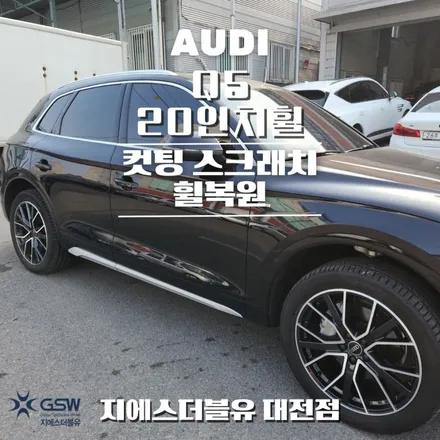 아우디 Q5 20인치휠 다이아컷팅 청주 휠복원 / 대전 유성구 복용동