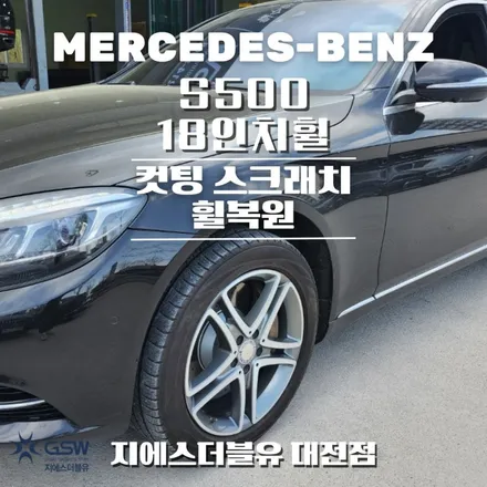벤츠 휠복원 S500 18인치휠 컷팅휠 작업 후기 / 대전 유성구 복용동