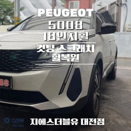 푸조 5008 18인치휠 다이아컷팅 청주 휠복원 / 대전 유성구 복용동