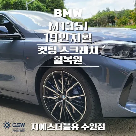 천안 휠복원 BMW M135I 19인치휠 컷팅휠 작업 후기 / 대전 유성구 복용동