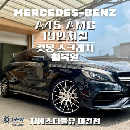 벤츠 휠복원 A45 AMG 19인치휠 작업 후기 / 대전 유성구 복용동