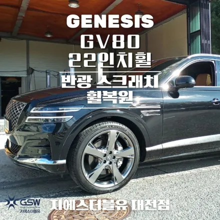 제네시스 GV80 22인치휠 반광 스크래치 청주 휠복원 / 대전 유성구 복용동