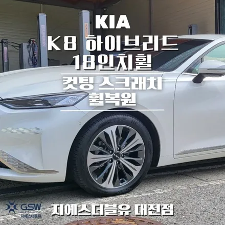 청주 휠복원 기아 K8 하이브리드 18인치휠 다이아컷팅 작업 후기 / 대전 유성구 복용동