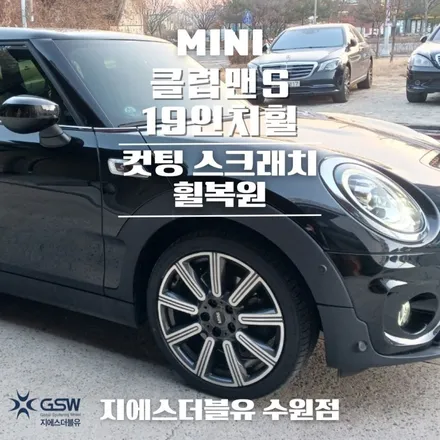 동탄 휠복원 미니쿠퍼 클럽맨S 18인치휠 다이아컷팅 작업 후기 / 대전 유성구 복용동