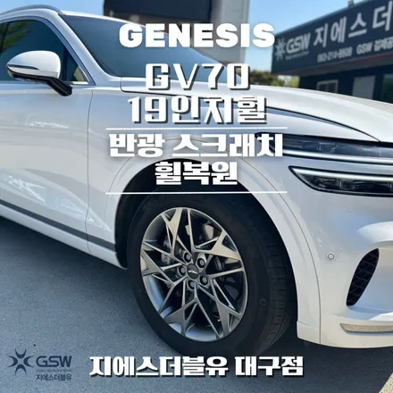 대구 휠복원 제네시스 GV70 19인치휠 반광 스크래치 작업 후기 / 대전 유성구 복용동