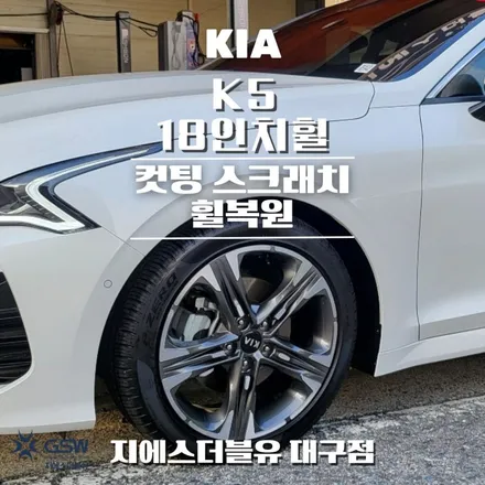대구 휠수리 기아 K5 18인치휠 다이아컷팅 작업 후기 / 대전 유성구 복용동