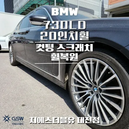 BMW 730LD 20인치휠 다이아컷팅 대전 휠복원 작업 후기 / 대전 유성구 복용동
