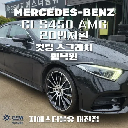 벤츠 휠복원 CLS 450 AMG 20인치휠 다이아컷팅 작업 후기 / 대전 유성구 복용동