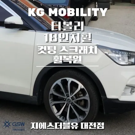 티볼리 18인치휠 다이아컷팅 대전 휠복원 / 대전 유성구 복용동