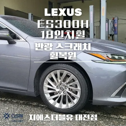 렉서스 ES300H 18인치휠 반광 스크래치 청주 휠복원 / 대전 유성구 복용동