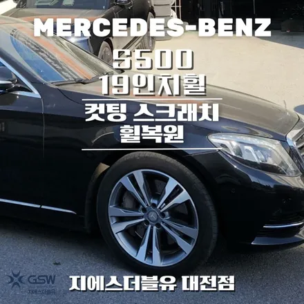 벤츠 휠복원 S500 19인치휠 다이아컷팅 청주 휠복원 / 대전 유성구 복용동