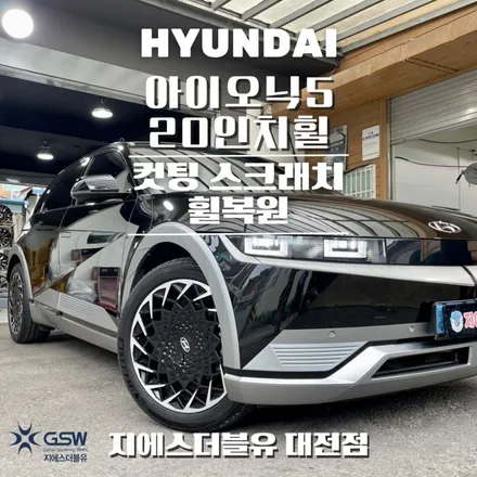 청주 휠복원 아이오닉5 20인치휠 컷팅휠 작업 후기 / 대전 유성구 복용동