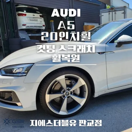 아우디 A5 20인치휠 판교 휠복원 / 대전 유성구 복용동