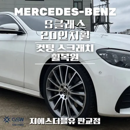 하남 휠복원 벤츠 E클래스 20인치휠 다이아컷팅 작업 후기 / 대전 유성구 복용동