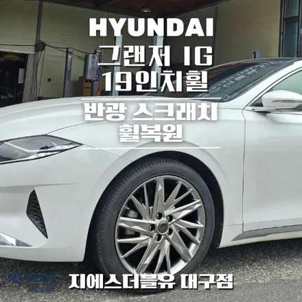 대구 휠복원 그랜저 IG 19인치휠 반광 스크래치 작업 후기 / 대전 유성구 복용동