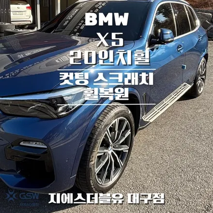 대구 휠복원 BMW X5 20인치휠 다이아컷팅 작업 후기 / 대전 유성구 복용동