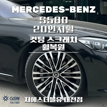 벤츠 S580 20인치휠 다이아컷팅 청주 휠복원 / 대전 유성구 복용동
