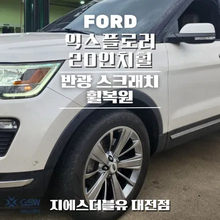 포드 익스플로러 20인치휠 청주 휠복원 / 대전 유성구 복용동