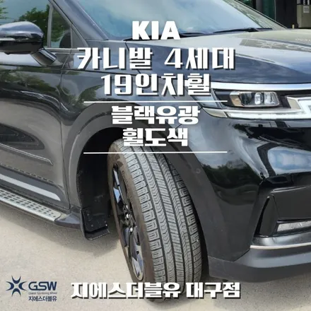 대구 카니발 4세대 19인치휠 블랙유광 휠도색 작업 후기 / 대전 유성구 복용동