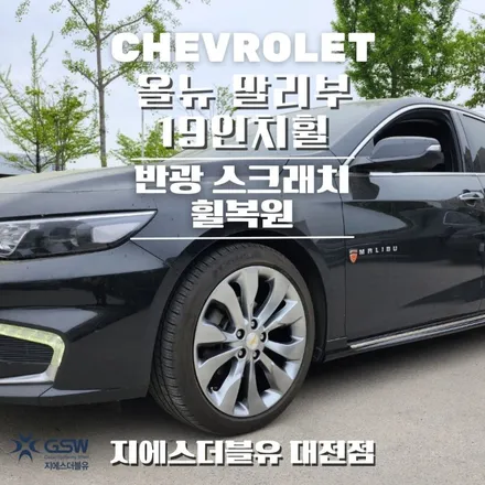 쉐보레 올뉴 말리부 19인치휠 반광 스크래치 청주 휠복원 / 대전 유성구 복용동