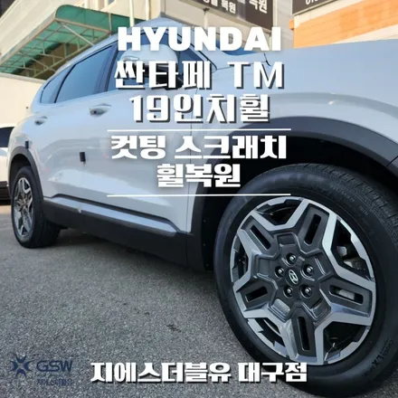 대구 휠복원 싼타페 TM 하이브리드 19인치휠 다이아컷팅 작업 후기 / 대전 유성구 복용동