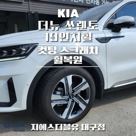 기아 더 뉴 쏘렌토 19인치휠 다이아컷팅 대구 휠복원 / 대전 유성구 복용동