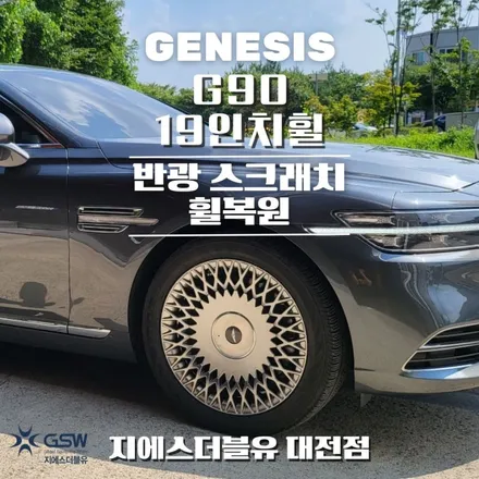 제네시스 G90 19인치휠 반광 스크래치 청주 휠복원 / 대전 유성구 복용동
