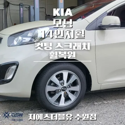 수원 휠복원 기아 모닝 14인치휠 다이아컷팅 작업 후기 / 대전 유성구 복용동