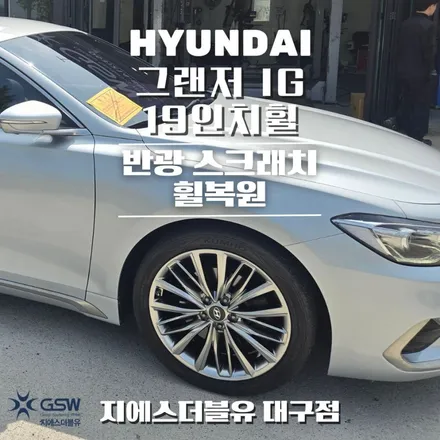 현대 그랜저 IG 19인치휠 반광 스크래치 대구 휠복원 / 대전 유성구 복용동