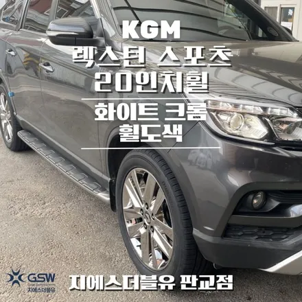 판교 렉스턴 스포츠 20인치휠 화이트 크롬 휠도색 작업 후기 / 대전 유성구 복용동