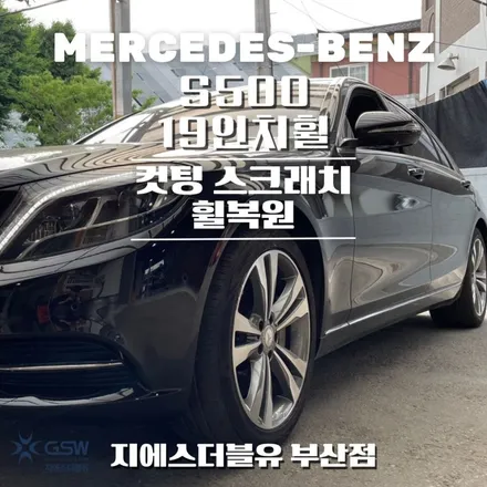 벤츠 S500 19인치휠 컷팅휠 부산 휠복원 / 대전 유성구 복용동