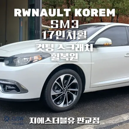 판교 휠복원 SM3 17인치휠 다이아컷팅 작업 후기 / 대전 유성구 복용동