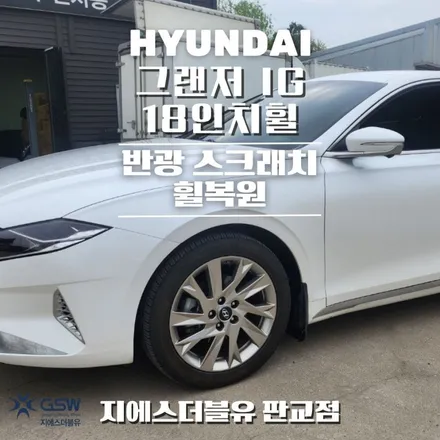 그랜저 18인치휠 반광 스크래치 성남 휠복원 / 대전 유성구 복용동