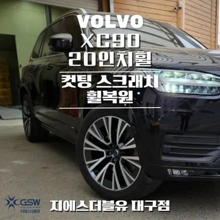 볼보 XC90 20인치휠 컷팅휠 대구 휠복원 / 대전 유성구 복용동