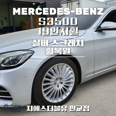벤츠 S350D 19인치휠 실버 스크래치 판교 휠복원 / 대전 유성구 복용동