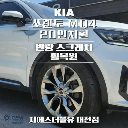 청주 쏘렌토 MQ4 20인치휠 반광 스크래치 휠복원 작업 후기 / 대전 유성구 복용동