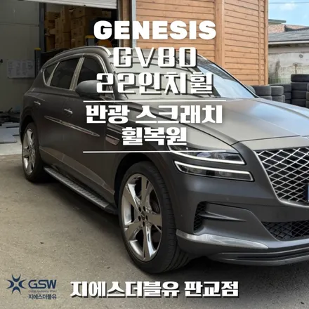 제네시스 GV80 22인치휠 시흥 휠복원 / 대전 유성구 복용동