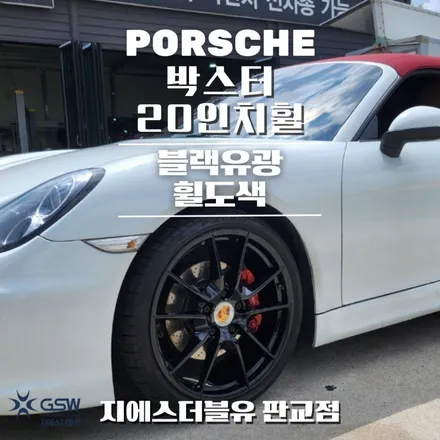 판교 휠도색 포르쉐 박스터 20인치휠 블랙유광 작업 후기 / 대전 유성구 복용동