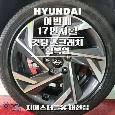 현대 아반떼 17인치휠 다이아컷팅 대전 휠복원 / 대전 유성구 복용동