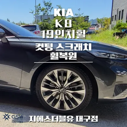 대구 휠복원 기아 K8 19인치휠 컷팅휠작업 후기 / 대전 유성구 복용동