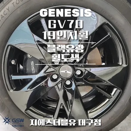 대구 휠도색 제네시스 GV70 19인치휠 블랙유광 작업 후기 / 대전 유성구 복용동