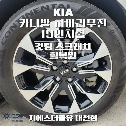 기아 카니발 하이리무진 19인치휠 다이아컷팅 대전 휠복원 / 대전 유성구 복용동