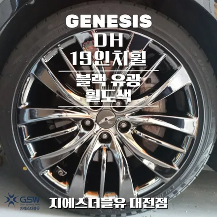 대전 제네시스 DH 19인치휠 순정휠에서 블랙유광 휠도색 작업 후기 / 대전 유성구 복용동