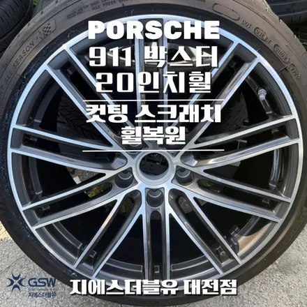 포르쉐 911 박스터 20인치휠 다이아컷팅 대전 휠복원 / 대전 유성구 복용동