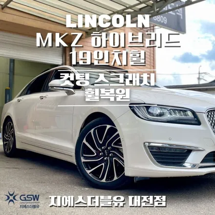 링컨 MKZ 19인치휠 다이아컷팅 청주 휠복원 / 대전 유성구 복용동