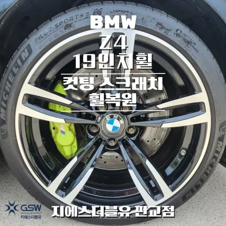 강남 휠복원 BMW Z4 19인치휠 다이아컷팅 작업 후기 / 대전 유성구 복용동