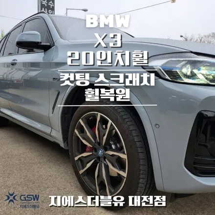 BMW X3 20인치휠 다이아컷팅 대전 휠복원 / 대전 유성구 복용동