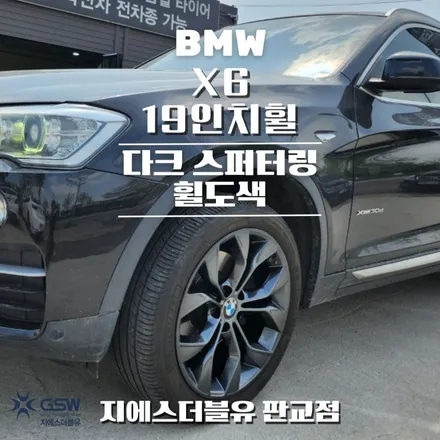 강남 BMW X6 19인치휠 다크 스퍼터링 휠도색 작업 후기 / 대전 유성구 복용동