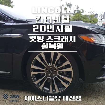 청주 휠복원 링컨 컨티넨탈 20인치휠 다이아컷팅 작업 후기 / 대전 유성구 복용동